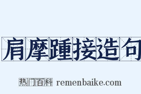 肩摩踵接造句是什么意思的图片
